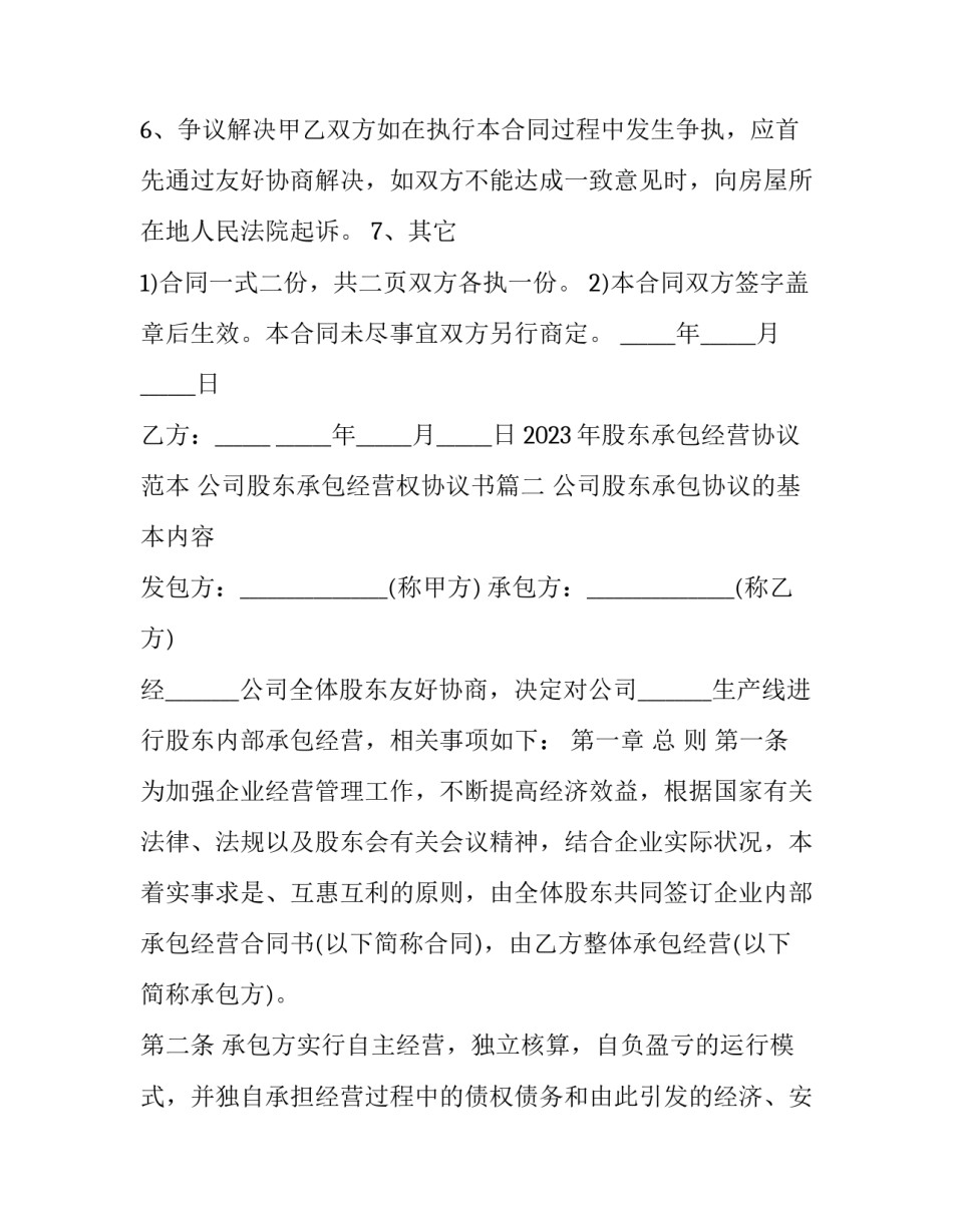 2023年股东承包经营协议范本 公司股东承包经营权协议书(三篇)_第3页