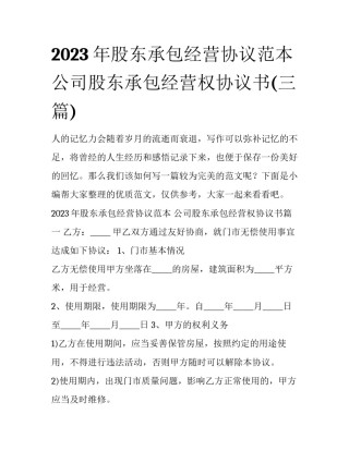 2023年股东承包经营协议范本 公司股东承包经营权协议书(三篇)