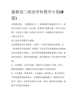 最新高三政治学科教学计划(8篇)
