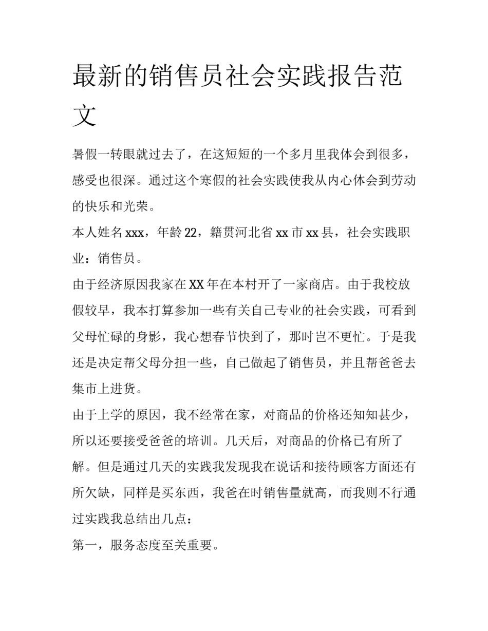 最新的销售员社会实践报告范文_第1页