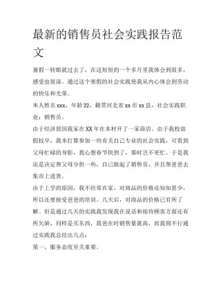 最新的销售员社会实践报告范文