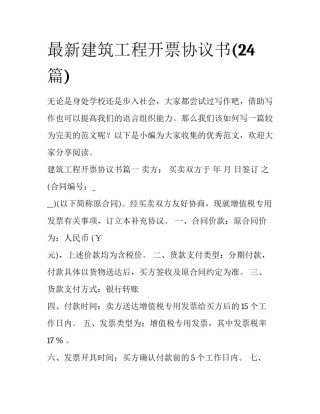 最新建筑工程开票协议书(24篇)