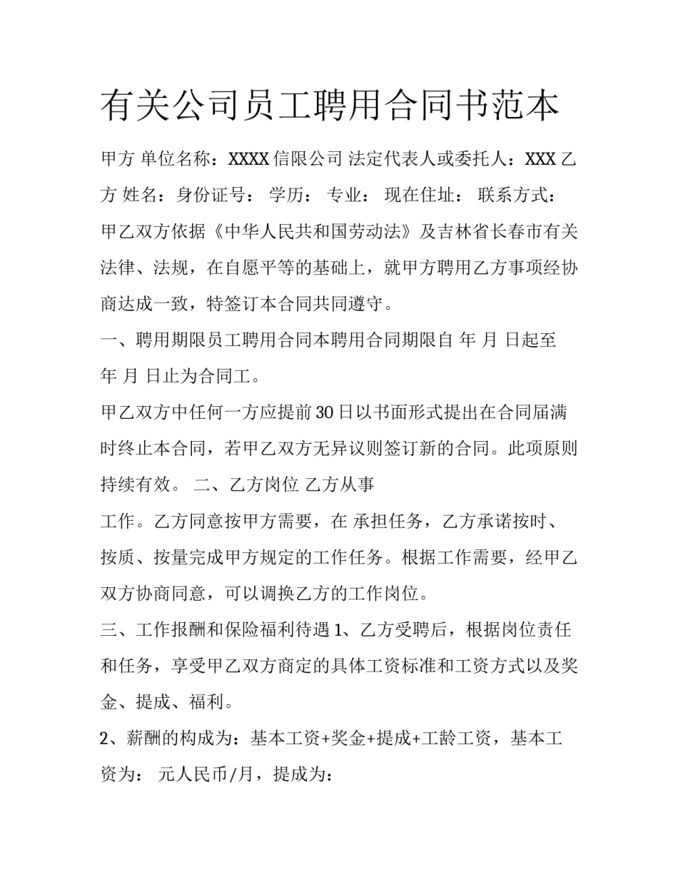有关公司员工聘用合同书范本_第1页
