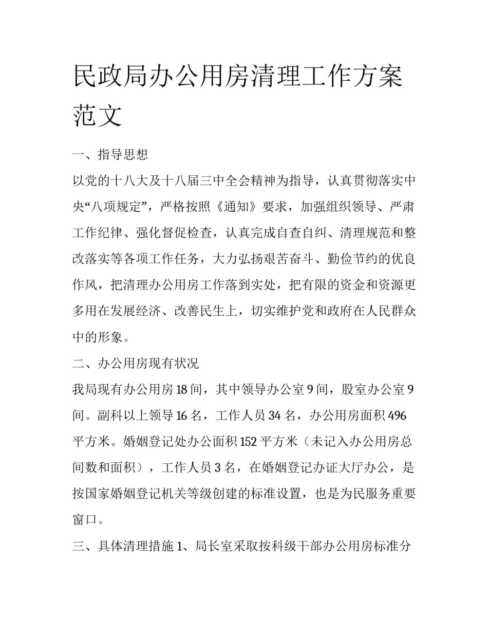民政局办公用房清理工作方案范文_第1页