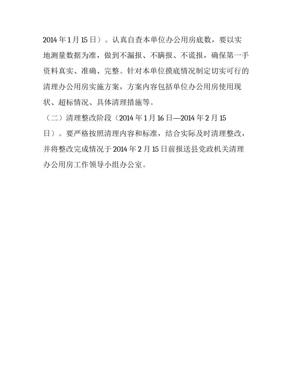 民政局办公用房清理工作方案范文_第3页