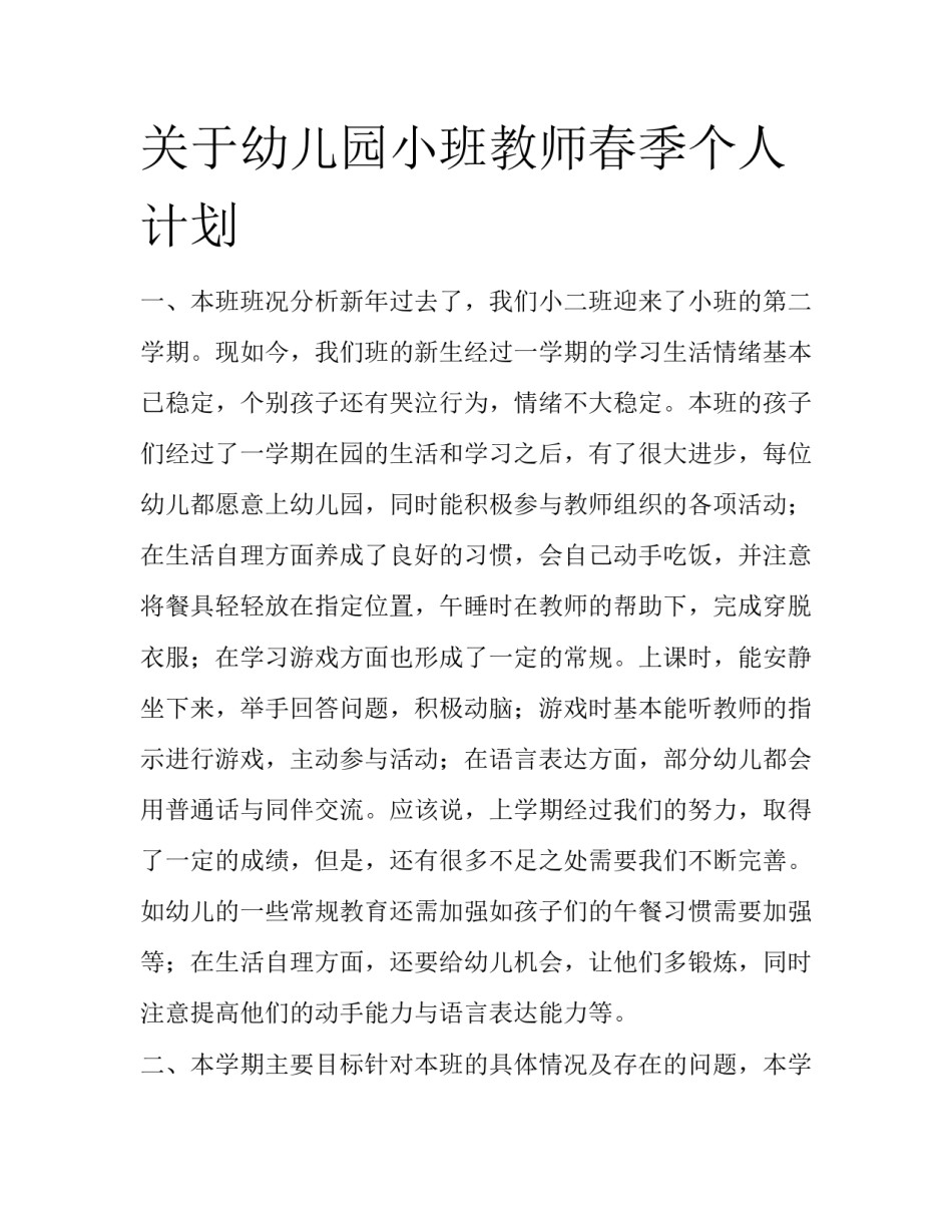 关于幼儿园小班教师春季个人计划_第1页