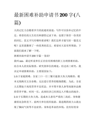 最新困难补助申请书200字(八篇)