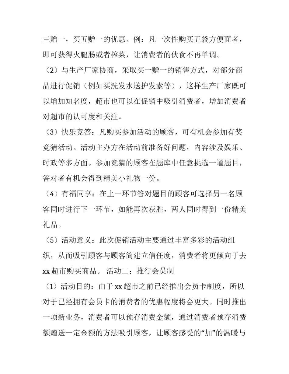 2023年超市促销活动策划方案四篇 超市促销策划方案(五篇)_第2页