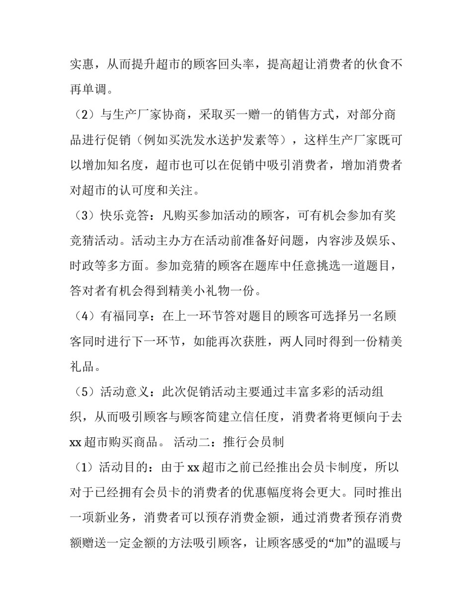 2023年超市促销活动策划方案四篇 超市促销策划方案(五篇)_第3页
