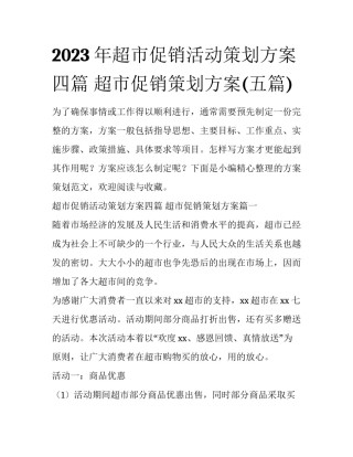 2023年超市促销活动策划方案四篇 超市促销策划方案(五篇)