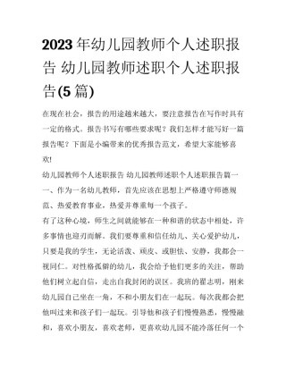 2023年幼儿园教师个人述职报告 幼儿园教师述职个人述职报告(5篇)