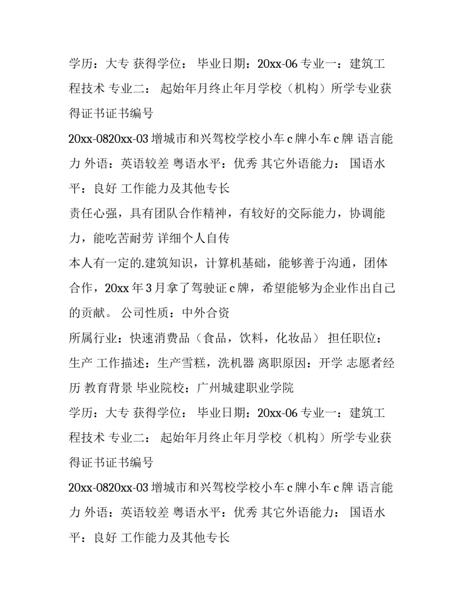 2023年建筑单位个人简历(二十九篇)_第2页