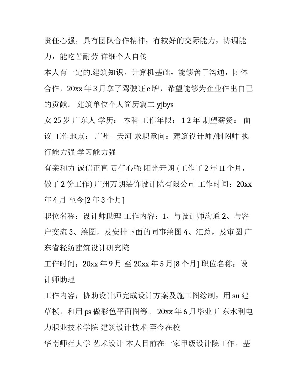 2023年建筑单位个人简历(二十九篇)_第3页