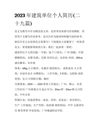 2023年建筑单位个人简历(二十九篇)