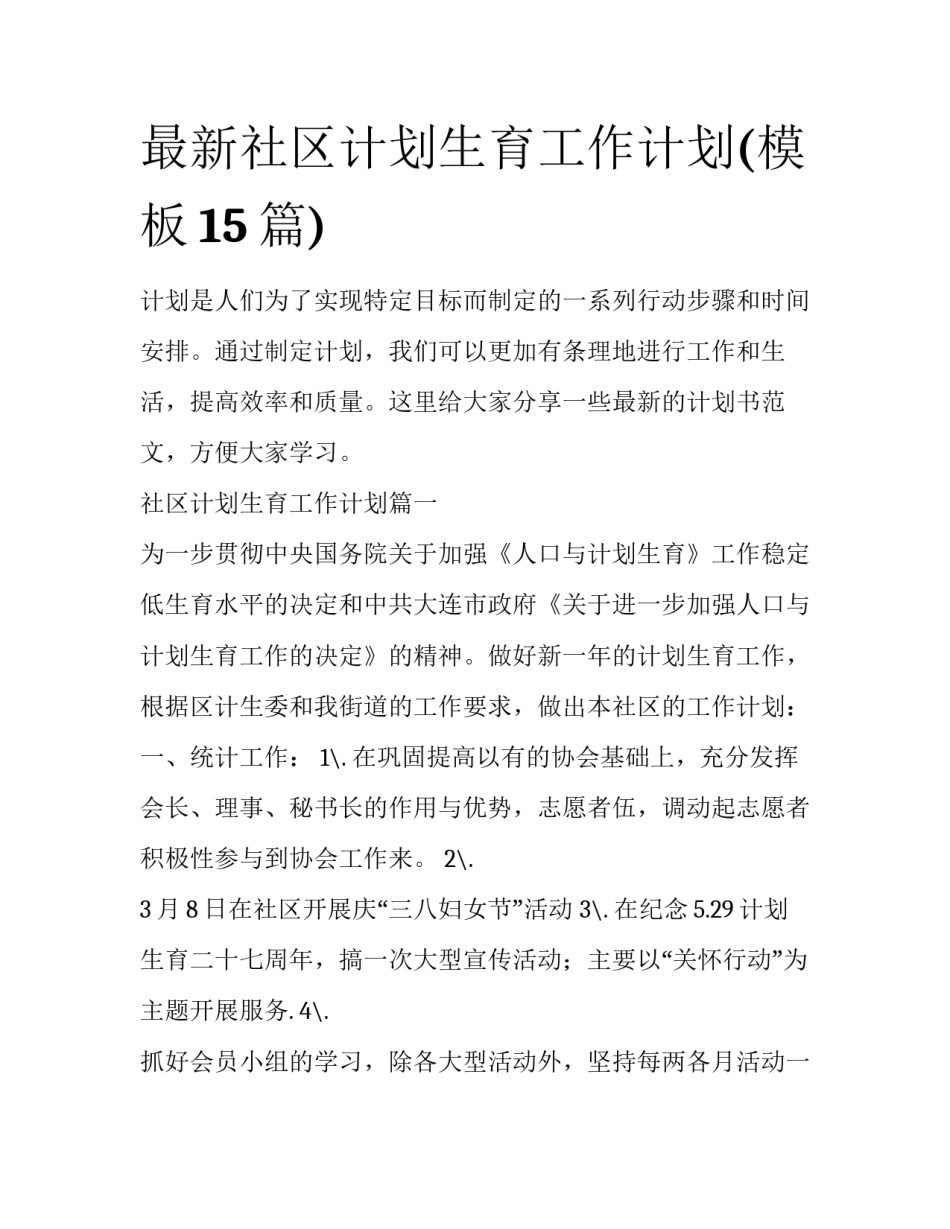 最新社区计划生育工作计划(模板15篇)_第1页