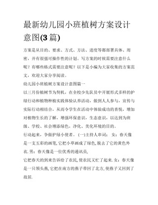 最新幼儿园小班植树方案设计意图(3篇)
