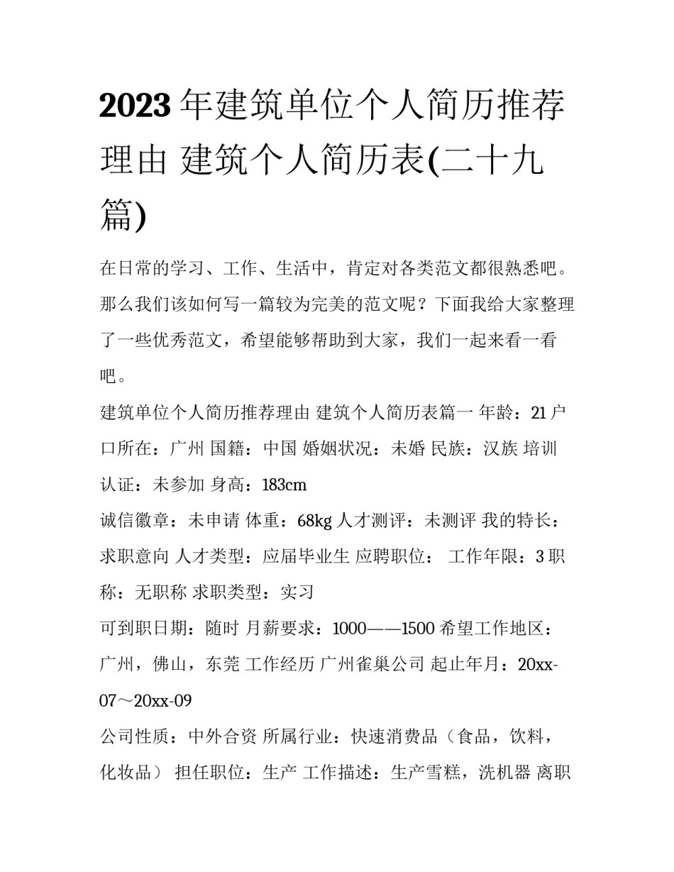 2023年建筑单位个人简历推荐理由 建筑个人简历表(二十九篇)_第1页