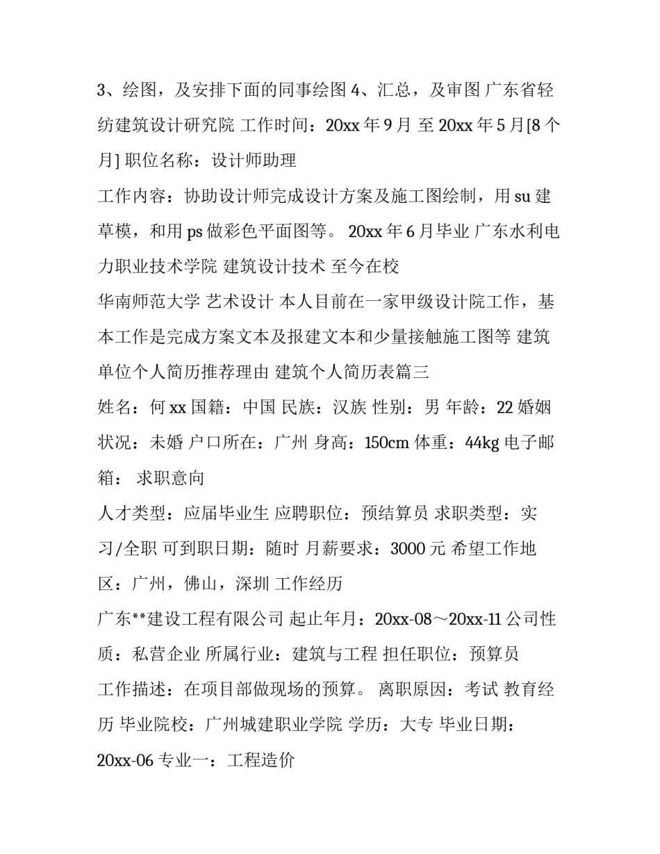 2023年建筑单位个人简历推荐理由 建筑个人简历表(二十九篇)_第3页