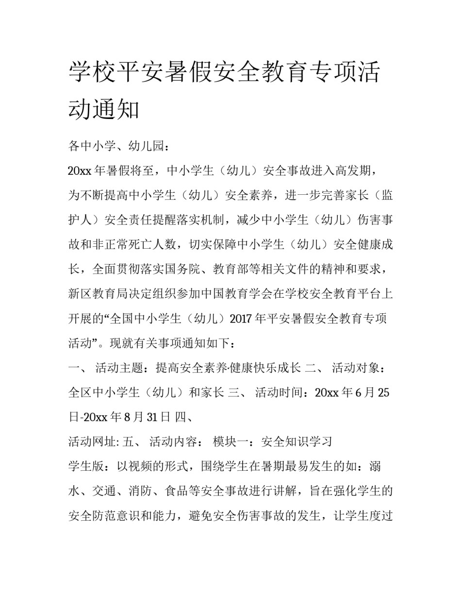 学校平安暑假安全教育专项活动通知_第1页