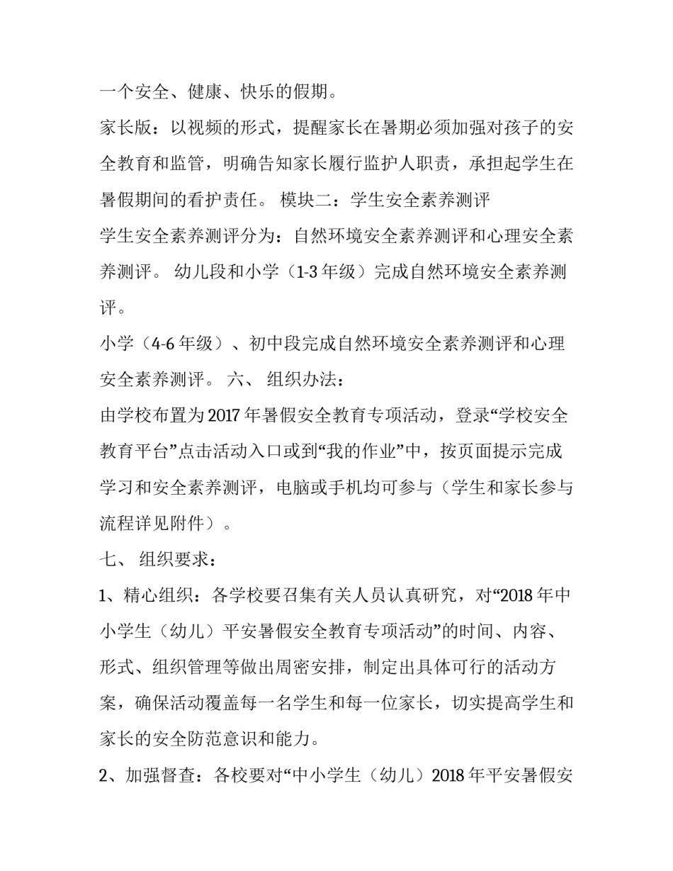 学校平安暑假安全教育专项活动通知_第2页