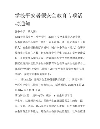 学校平安暑假安全教育专项活动通知