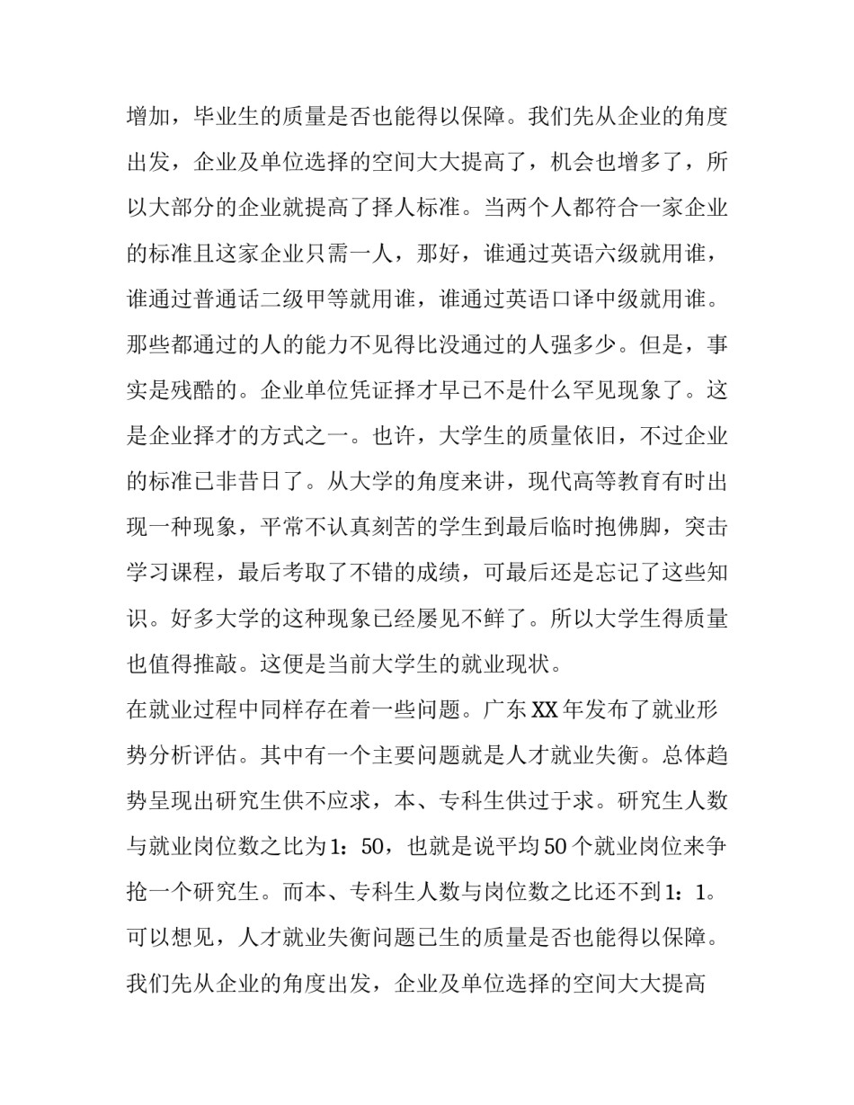 关于大学生就业的社会的实践报告_第2页