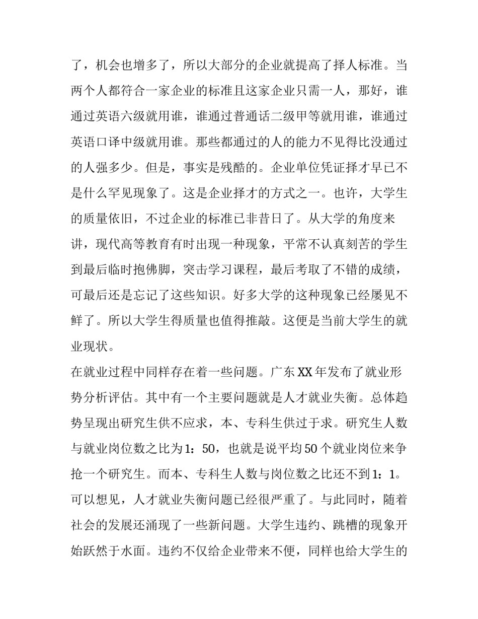 关于大学生就业的社会的实践报告_第3页