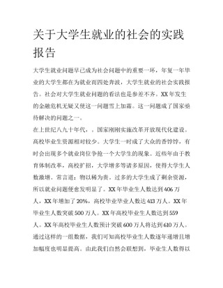 关于大学生就业的社会的实践报告
