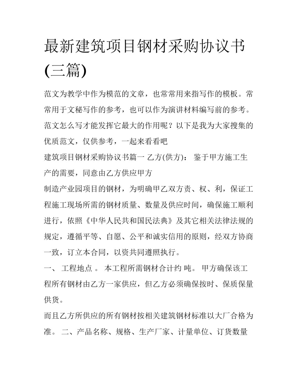最新建筑项目钢材采购协议书(三篇)_第1页