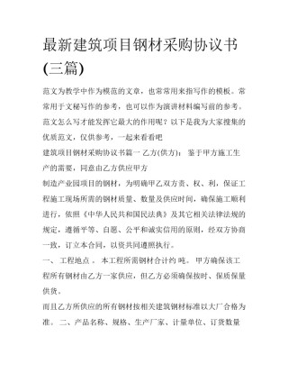 最新建筑项目钢材采购协议书(三篇)