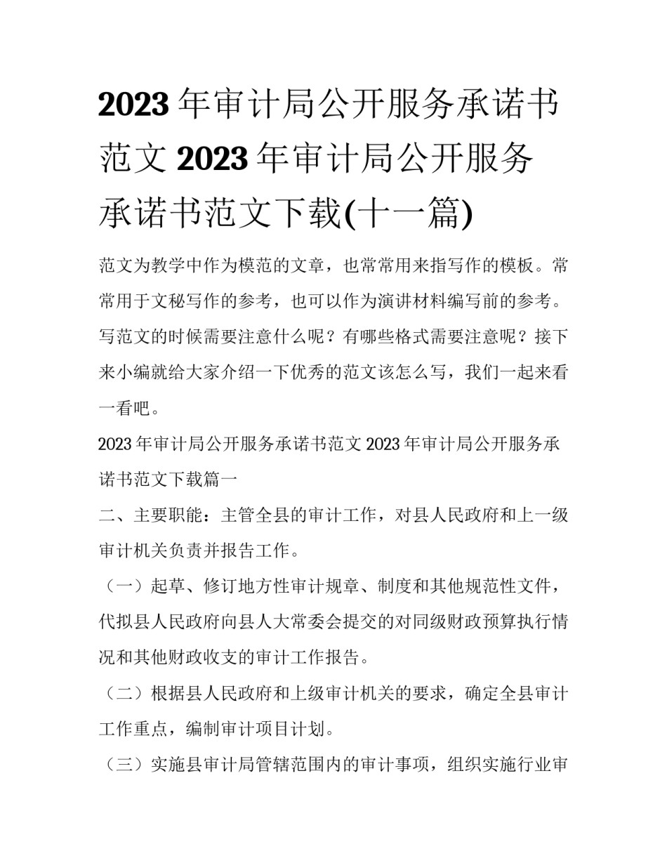 2023年审计局公开服务承诺书范文 2023年审计局公开服务承诺书范文下载(十一篇)_第1页