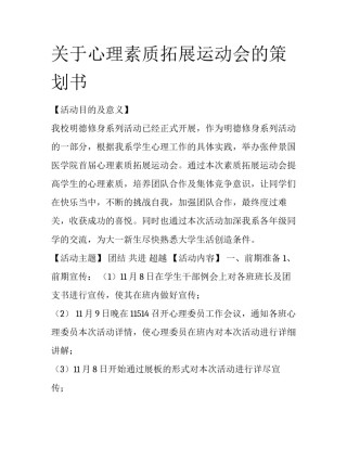 关于心理素质拓展运动会的策划书