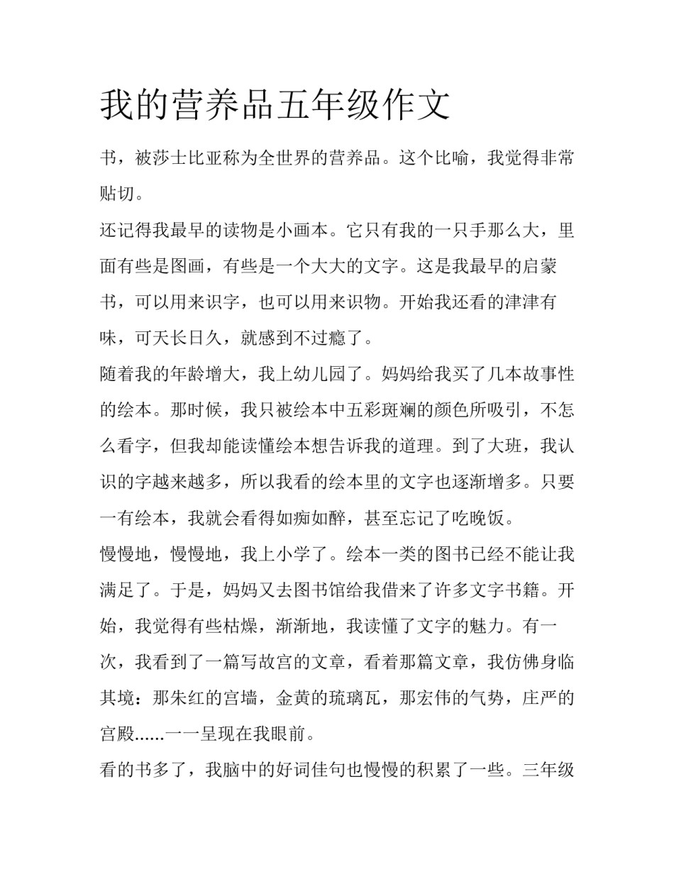 我的营养品五年级作文_第1页