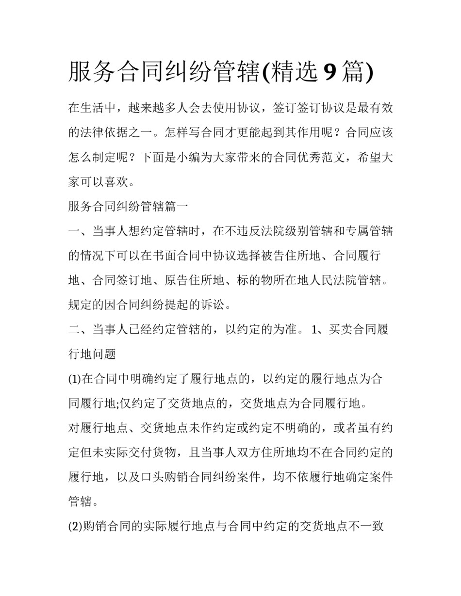 服务合同纠纷管辖(精选9篇)_第1页