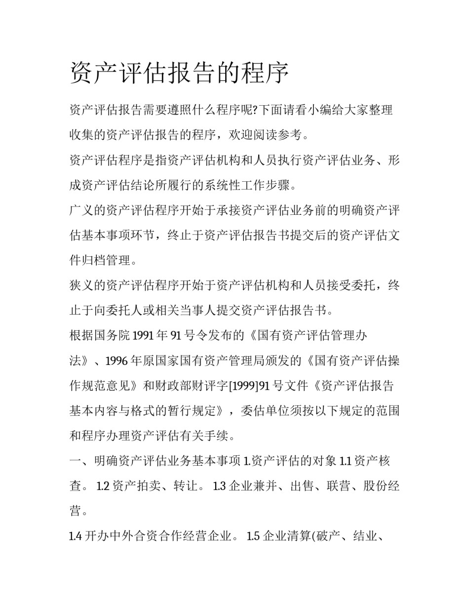 资产评估报告的程序_第1页