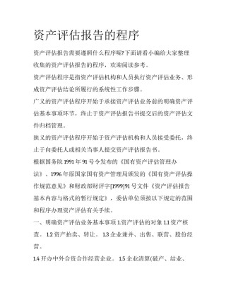 资产评估报告的程序