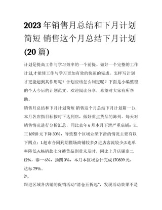 2023年销售月总结和下月计划简短 销售这个月总结下月计划(20篇)