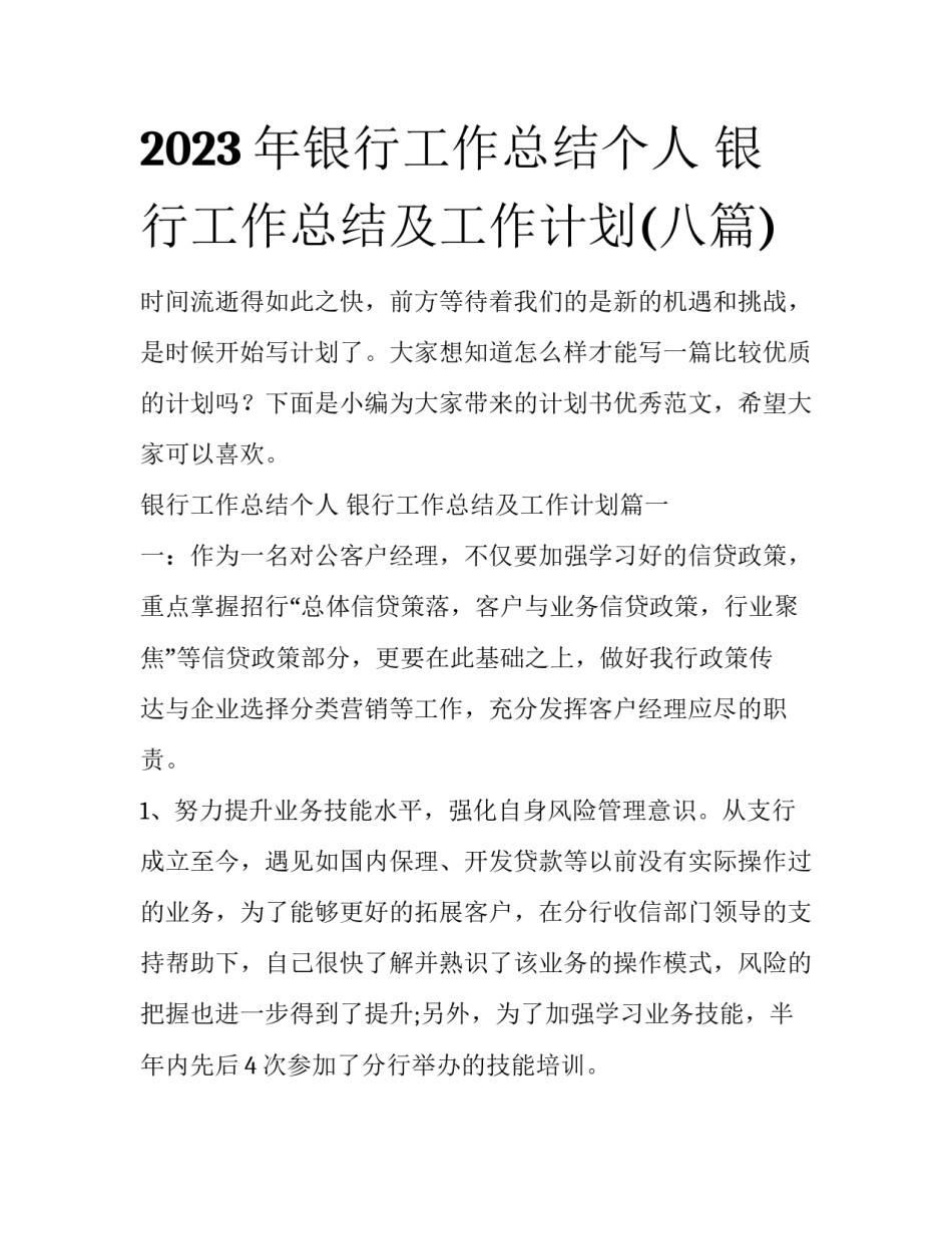 2023年银行工作总结个人 银行工作总结及工作计划(八篇)_第1页