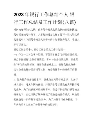 2023年银行工作总结个人 银行工作总结及工作计划(八篇)