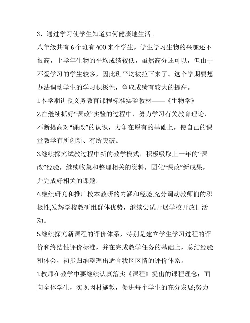 初中生物教师教学工作计划(三篇)_第2页