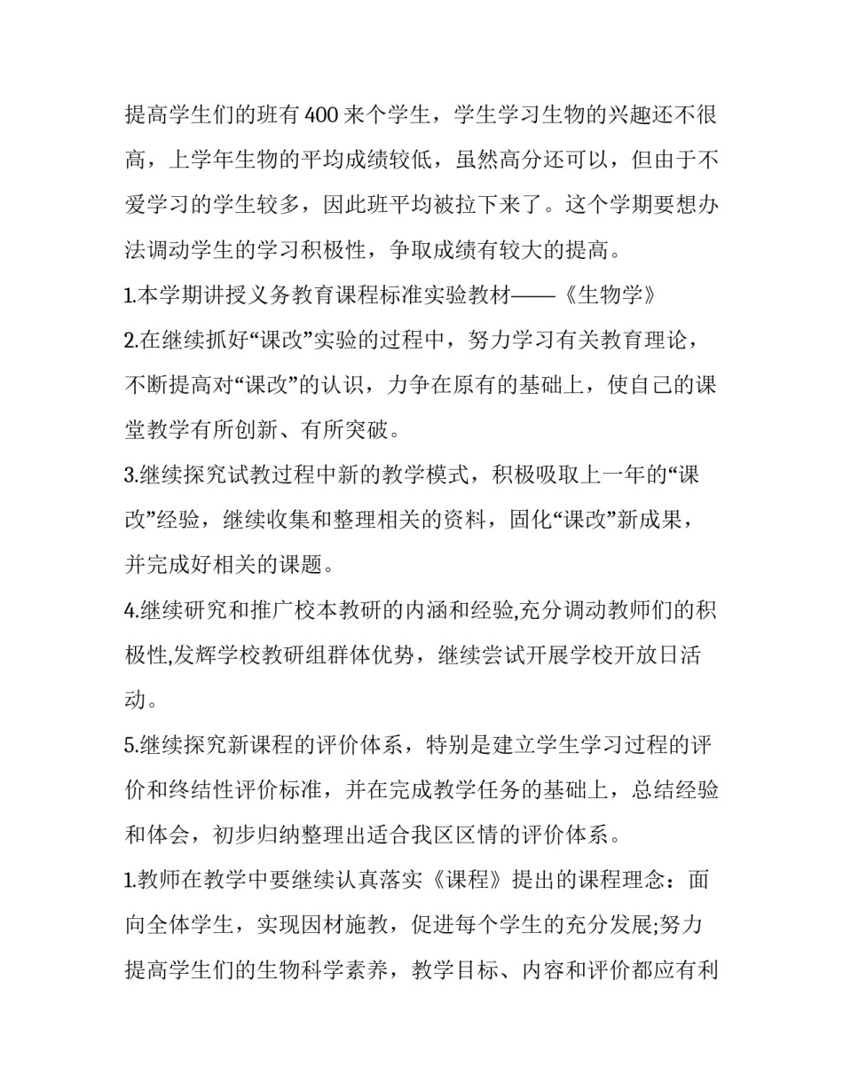 初中生物教师教学工作计划(三篇)_第3页