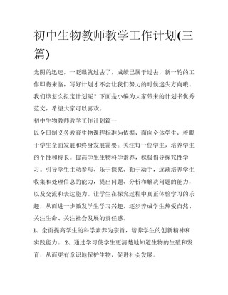 初中生物教师教学工作计划(三篇)