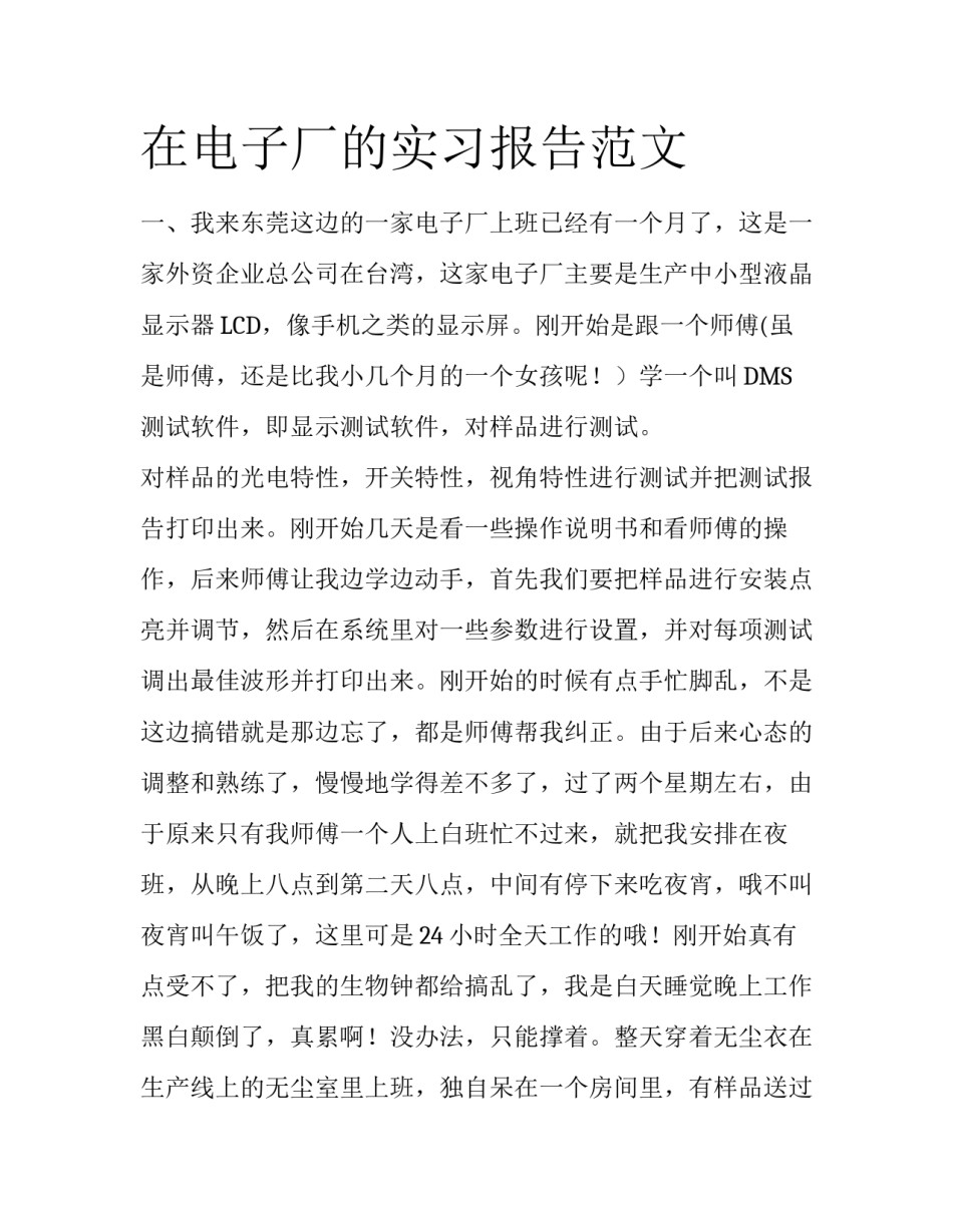 在电子厂的实习报告范文_第1页