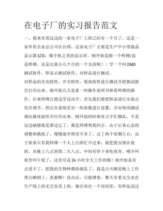 在电子厂的实习报告范文