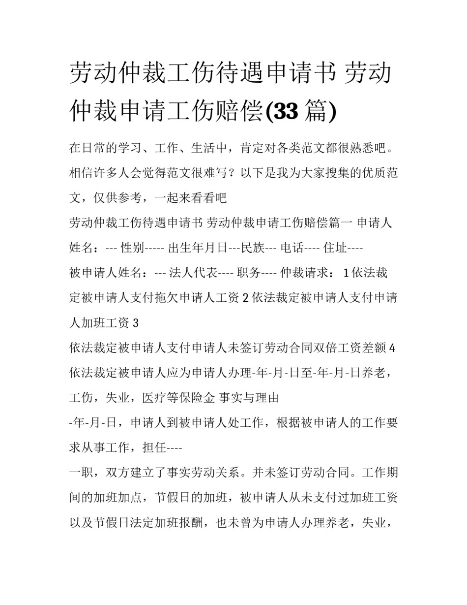 劳动仲裁工伤待遇申请书 劳动仲裁申请工伤赔偿(33篇)_第1页