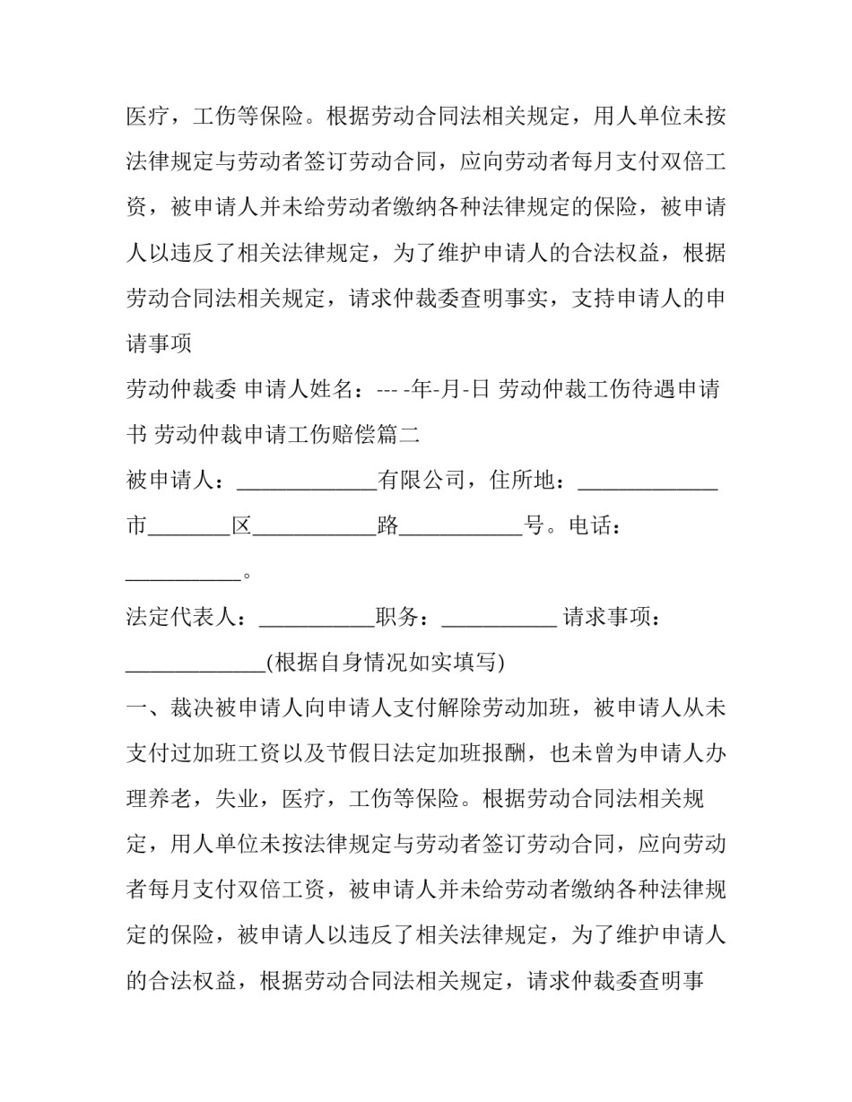劳动仲裁工伤待遇申请书 劳动仲裁申请工伤赔偿(33篇)_第2页