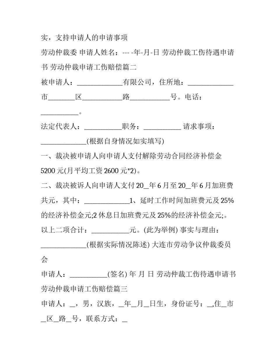 劳动仲裁工伤待遇申请书 劳动仲裁申请工伤赔偿(33篇)_第3页