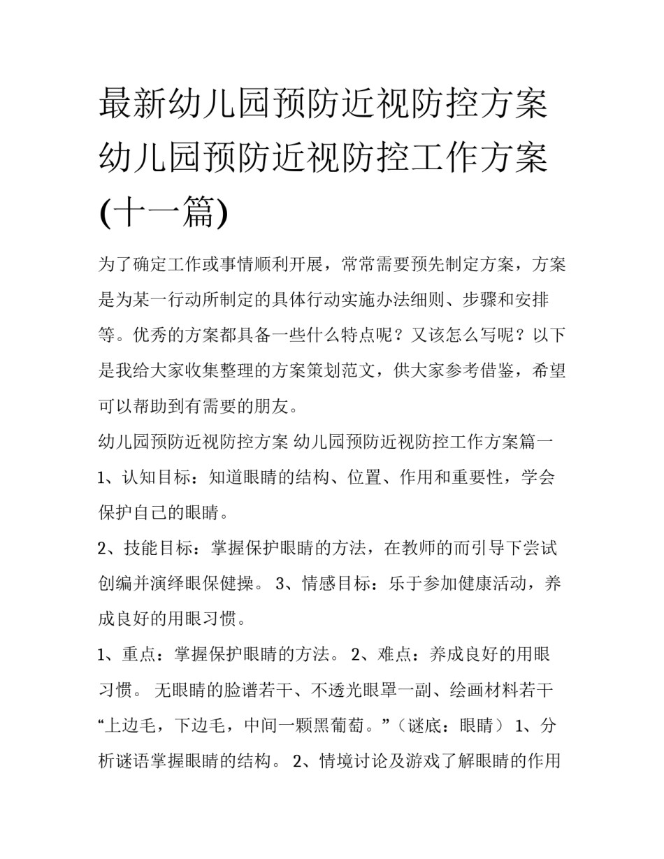 最新幼儿园预防近视防控方案 幼儿园预防近视防控工作方案(十一篇)_第1页