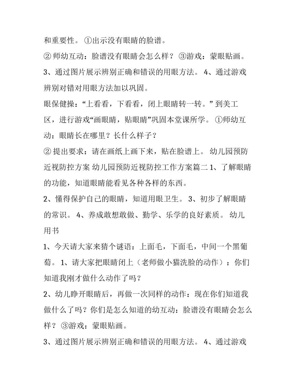 最新幼儿园预防近视防控方案 幼儿园预防近视防控工作方案(十一篇)_第2页