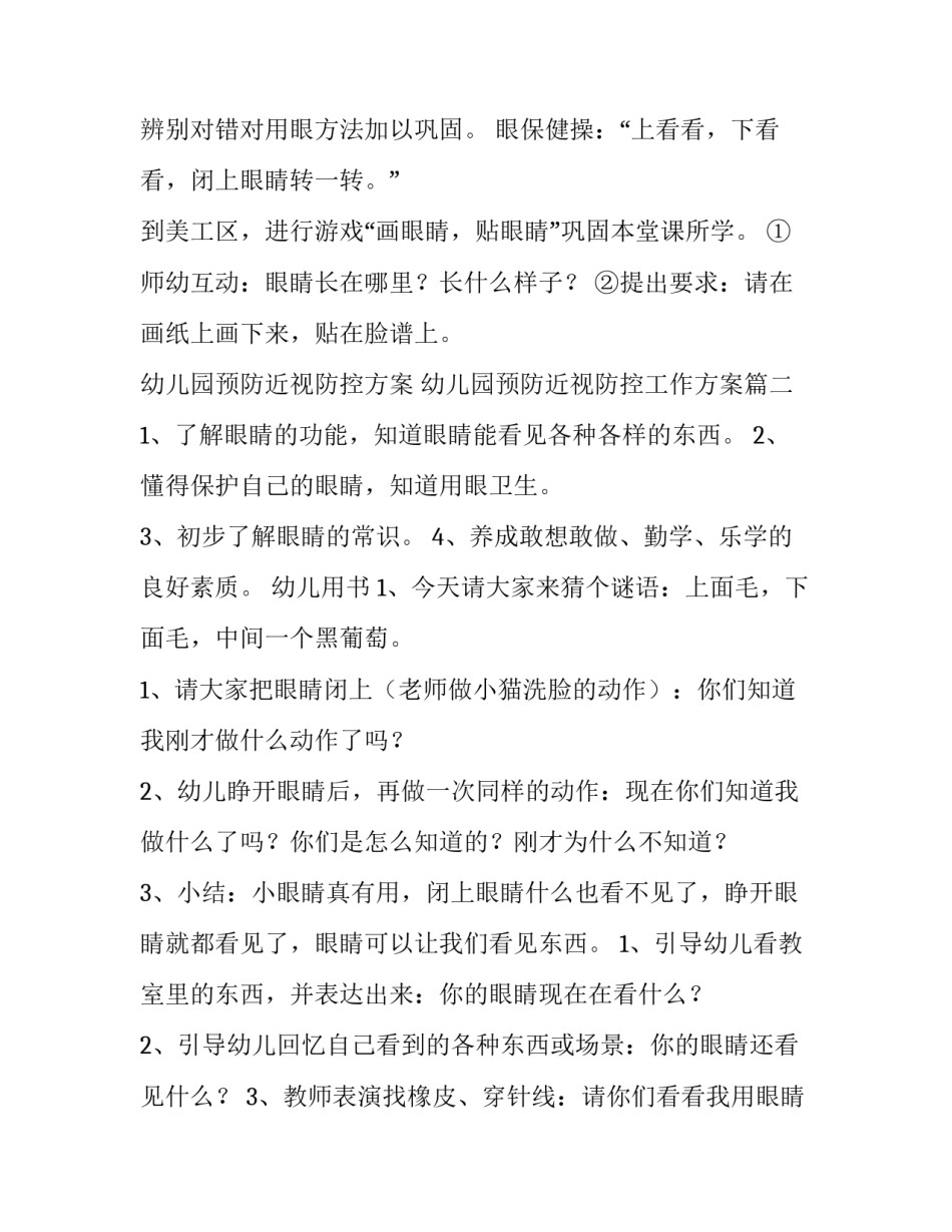 最新幼儿园预防近视防控方案 幼儿园预防近视防控工作方案(十一篇)_第3页